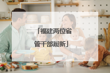 福建两位省管干部履新
