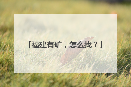 福建有矿，怎么找？