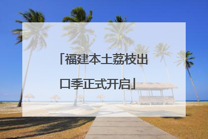 福建本土荔枝出口季正式开启