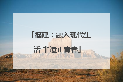 福建：融入现代生活 非遗正青春