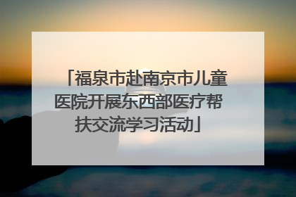 福泉市赴南京市儿童医院开展东西部医疗帮扶交流学习活动