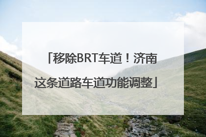 移除BRT车道！济南这条道路车道功能调整