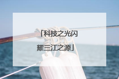 科技之光闪耀三江之源