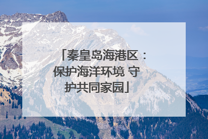 秦皇岛海港区：保护海洋环境 守护共同家园