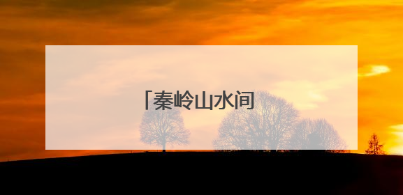 秦岭山水间 民宿迎客来
