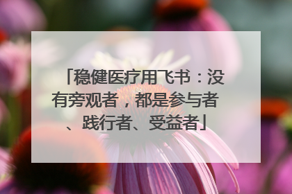稳健医疗用飞书：没有旁观者，都是参与者、践行者、受益者