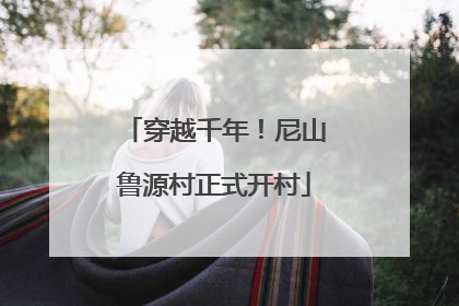 穿越千年！尼山鲁源村正式开村