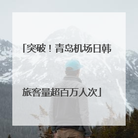 突破！青岛机场日韩旅客量超百万人次