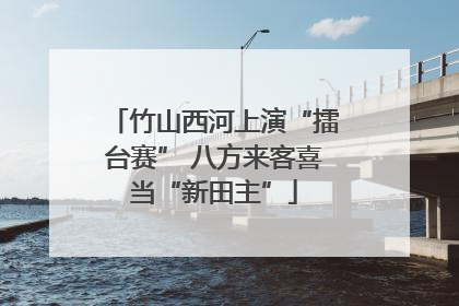 竹山西河上演“擂台赛” 八方来客喜当“新田主”
