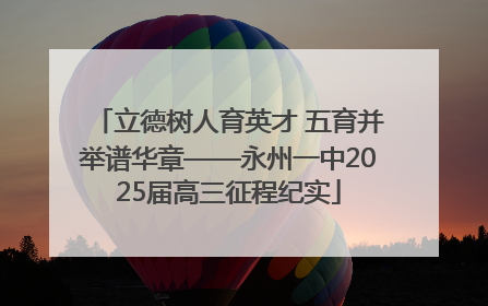 立德树人育英才 五育并举谱华章——永州一中2025届高三征程纪实