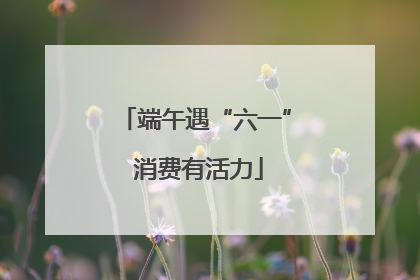 端午遇“六一” 消费有活力