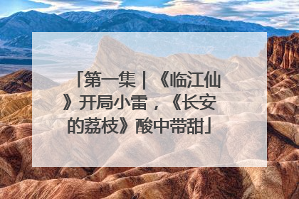 第一集｜《临江仙》开局小雷，《长安的荔枝》酸中带甜