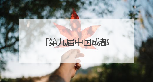 第九届中国成都国际非遗节广元活动精彩纷呈