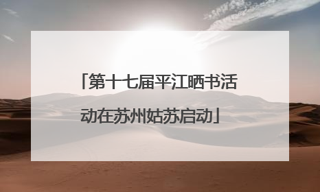 第十七届平江晒书活动在苏州姑苏启动