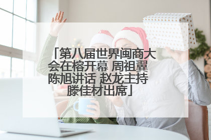 第八届世界闽商大会在榕开幕 周祖翼陈旭讲话 赵龙主持 滕佳材出席