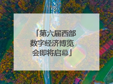 第六届西部数字经济博览会即将启幕