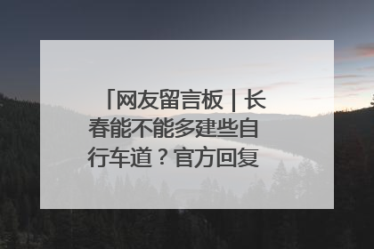 网友留言板｜长春能不能多建些自行车道？官方回复：在建了在建了