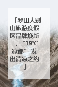 罗田大别山旅游度假区品牌焕新，“19℃凉都” 发出清凉之约
