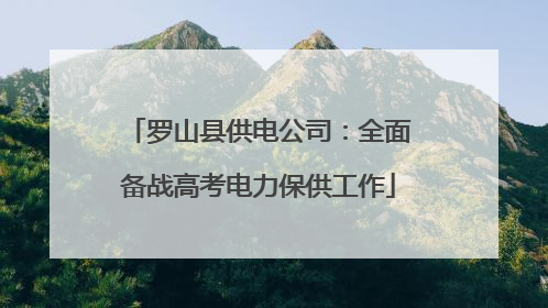罗山县供电公司：全面备战高考电力保供工作