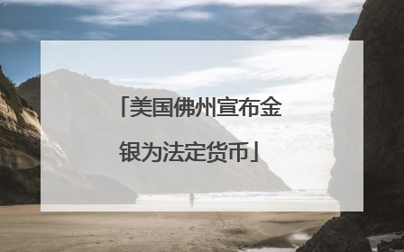 美国佛州宣布金银为法定货币