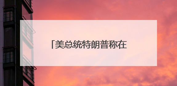 美总统特朗普称在以色列袭击伊朗前已知晓相关信息