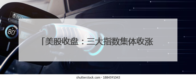 美股收盘：三大指数集体收涨 甲骨文股价创新高、波音暴跌