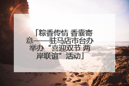 粽香传情 香囊寄意——驻马店市台办举办“喜迎双节 两岸联谊”活动
