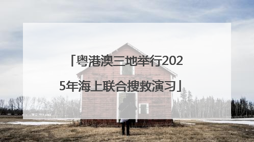 粤港澳三地举行2025年海上联合搜救演习