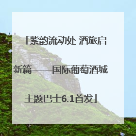紫韵流动处 酒旅启新篇——国际葡萄酒城主题巴士6.1首发