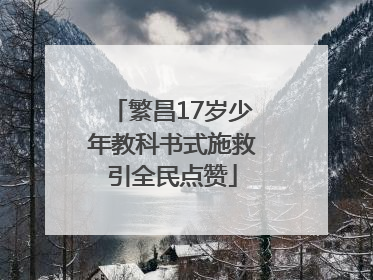 繁昌17岁少年教科书式施救引全民点赞