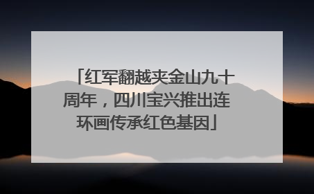红军翻越夹金山九十周年，四川宝兴推出连环画传承红色基因