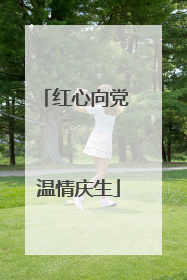 红心向党 温情庆生