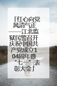 红心向党 风清气正——江北监狱民警召开庆祝中国共产党成立104周年暨“七一”表彰大会