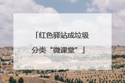 红色驿站成垃圾分类“微课堂”