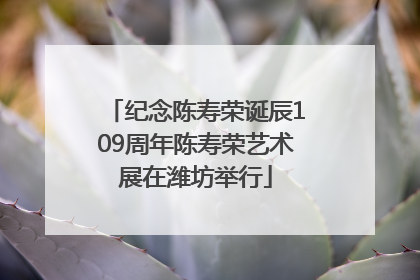纪念陈寿荣诞辰109周年陈寿荣艺术展在潍坊举行
