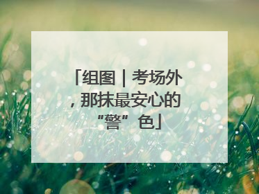 组图｜考场外，那抹最安心的“警”色