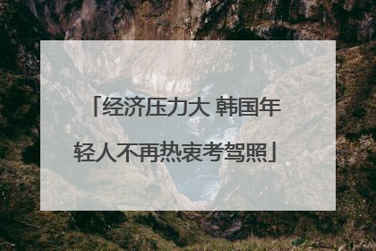 经济压力大 韩国年轻人不再热衷考驾照