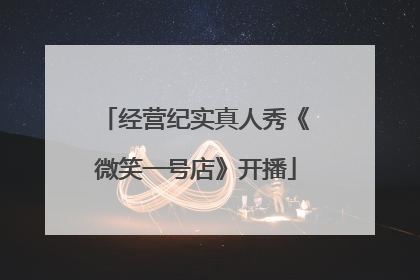 经营纪实真人秀《微笑一号店》开播
