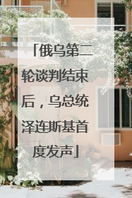 俄乌第二轮谈判结束后，乌总统泽连斯基首度发声