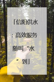 信阳供水：高效服务 随叫“水”到