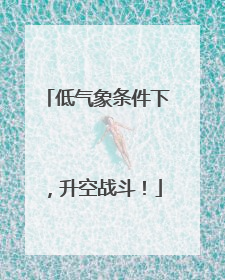 低气象条件下，升空战斗！