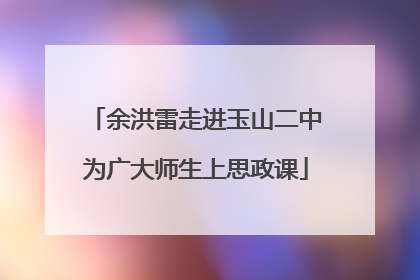 余洪雷走进玉山二中为广大师生上思政课