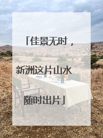 佳景无时，新洲这片山水随时出片