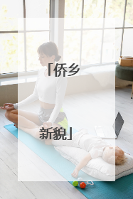 侨乡新貌