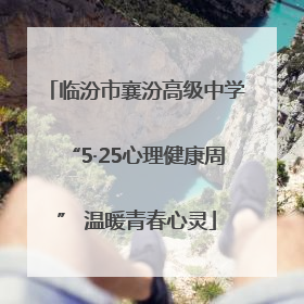 临汾市襄汾高级中学“5·25心理健康周” 温暖青春心灵
