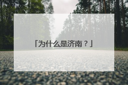 为什么是济南？