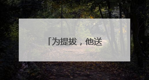 为提拔，他送给国家工作人员巨额财物
