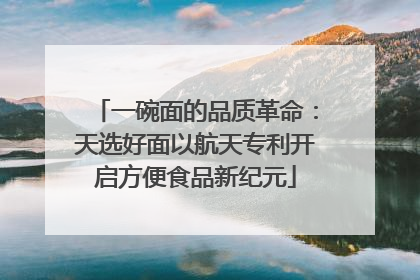 一碗面的品质革命：天选好面以航天专利开启方便食品新纪元