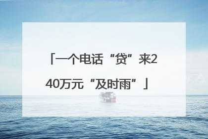 一个电话“贷”来240万元“及时雨”