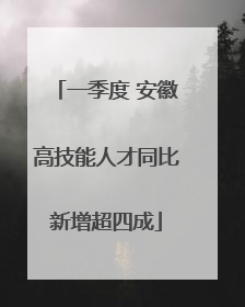 一季度 安徽高技能人才同比新增超四成